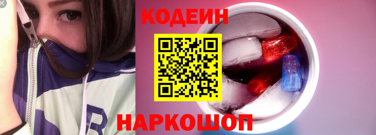 Воткинск  Кодеиновый сироп Lean Purple Drank  Codein напиток Lean (лин)  Вход с VPN 